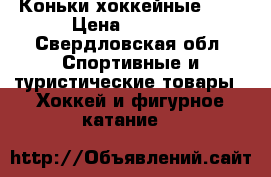 Коньки хоккейные CCM › Цена ­ 1 000 - Свердловская обл. Спортивные и туристические товары » Хоккей и фигурное катание   